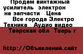 Продам винтажный усилитель “электрон-104“ на запчасти › Цена ­ 1 500 - Все города Электро-Техника » Аудио-видео   . Тверская обл.,Тверь г.